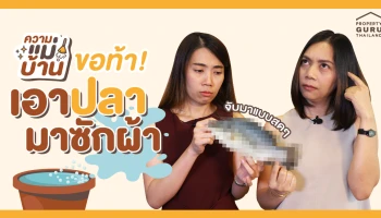 เป็นงงเลยทันที เมื่ออยู่ดีๆ เอาปลามาซักผ้า...ความแม่บ้าน EP.1 มาแปลก ทำอะไรกันเนี่ย?