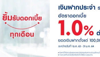 โปรโมชั่นบัญชีเงินฝากประจำ ระยะเวลาฝาก 10 เดือน ดอกเบี้ยโดนใจ 1.00% ต่อปี จาก ธ.ยูโอบี