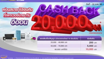 รับ Cash Back 20,000 บาท เมื่อผ่อนสินค้าที่เพาเวอร์บาย กับอิออน
