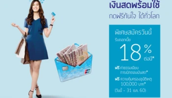 พิเศษ! สมัครเงินสดพร้อมใช้ KK Cash Card วันนี้ - 31 ธ.ค. 60 รับดอกเบี้ย 18% ต่อปี