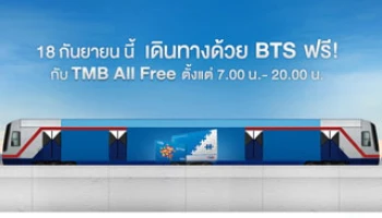 วันเดียวเท่านั้น ... 18 ก.ย.นี้ TMB All Free ให้คุณเดินทางด้วยรถ BTS ฟรี