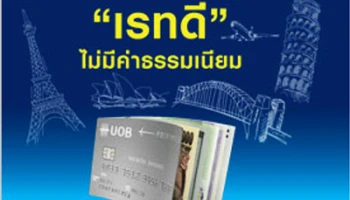 "เรทดี" ไม่มีค่าธรรมเนียม เมื่อรูดแลกเงินตราต่างประเทศผ่านบัตรเครดิตยูโอบี