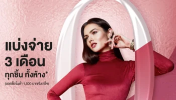 แบ่งจ่ายสบาย 0% นาน 3 เดือน ที่เซ็นทรัลทุกสาขาและเซน ผ่านบัตรเครดิต เซ็นทรัล เดอะวัน