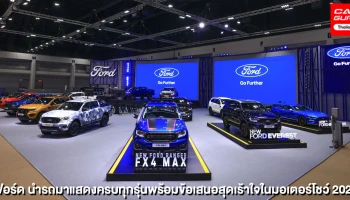 Ford Ranger FX4 Max นำทัพรถทุกรุ่น กับข้อเสนอพิเศษสุดเร้าใจในงานมอเตอร์โชว์ 2021