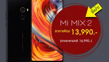 ชี้เป้าสมาร์ทโฟนสุดถูก! Xiaomi Mi MIX 2 ลดราคาเหลือเพียง 13,990 บาทเท่านั้น!