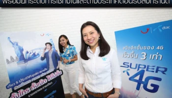 ดีแทค ขยายเครือข่าย Super 4G ครบ 50 จังหวัด ยกระดับการใช้งานทั้งในและต่างประเทศ