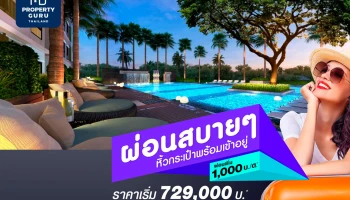 QH เปิดแคมเปญคอนโด "ผ่อนสบายๆ หิ้วกระเป๋าพร้อมเข้าอยู่" ผ่อนเริ่ม 1,000 บ./ด* ราคาเริ่ม 729,000 บ.*