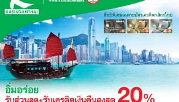 รับส่วนลด และรับเครดิตเงินคืนสูงสุด 20% ที่ร้านอาหารในเครือซูกิชิ พร้อมลุ้นบินไปฮ่องกงฟรี สิทธิพิเศษเฉพาะบัตรฯ กสิกรไทย