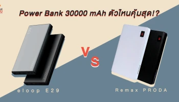 เทียบ Power Bank สองแบรนด์ยอดนิยมกับความจุ 30000 mAh ตัวไหนคุ้มสุด!