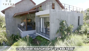 นายณ์ เอสเตท เปิดบ้านตัวอย่าง "ธาม ฮิลล์ วิลเลจ" อาณาจักรบ้านหรู บนทำเลที่สวยที่สุดของเขาใหญ่