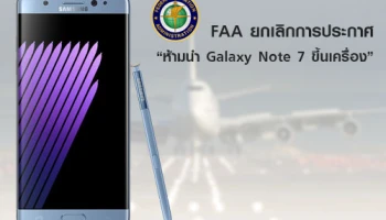 FAA ยกเลิกการประกาศ "ห้ามนำ Samsung Galaxy Note 7 ขึ้นเครื่อง" แล้ว