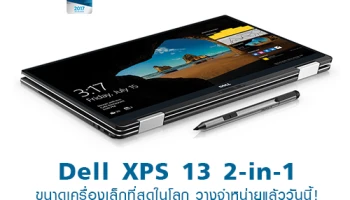 Dell XPS 13 2-in-1 ขนาดเครื่องเล็กที่สุดในโลก วางจำหน่ายแล้ววันนี้!