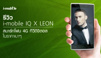 รีวิว i-mobile IQ X LEON สมาร์ทโฟน 4G ทีวีดิจิตอล ในราคาเบาๆ