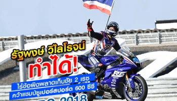 รัฐพงษ์ วิไลโรจน์ ทำได้ ! ขี่ไร้ข้อผิดพลาดเก็บชัย 2 เรซ คว้าแชมป์ซูเปอร์สปอร์ต 600 ซีซี ARRC 2018