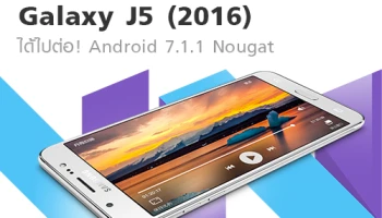 Samsung Galaxy J5 (2016) ได้ไปต่อ! Android 7.1.1 Nougat