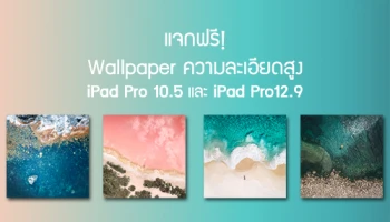 แจกฟรี! Wallpaper ความละเอียดสูงของ iPad Pro 10.5 และ iPad Pro 12.9