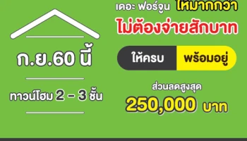 "The Fortune สุวรรณภูมิ" พรีเมี่ยมทาวน์โฮมจาก ดับบลิว ดีเวลลอปเม้นท์ จัดโปรฯแรง "ให้มากกว่า ไม่ต้องจ่ายสักบาท" เริ่ม 2.39 ล้านบาท