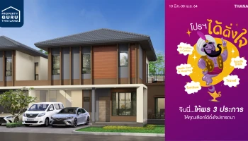 ธนาสิริยกขบวนบ้าน 4 โครงการคุณภาพ จัดโปรพิเศษ "ได้ดั่งใจ"