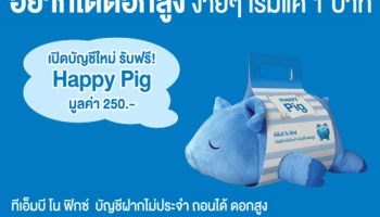 เปิดบัญชีทีเอ็มบี โน ฟิกซ์ บัญชีฝากไม่ประจำ ถอนได้ ดอกเบี้ยสูง วันนี้ รับฟรี Happy Pig ทันที!