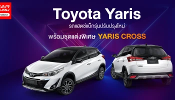 รถยนต์แฮตช์แบ็กรุ่นปรับปรุงใหม่ พร้อมชุดแต่งพิเศษ YARIS CROSS