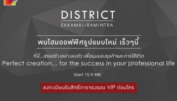 เอพี เตรียมเปิดตัว "ดิสทริค เอกมัย - รามอินทรา" โฮมออฟฟิศรูปแบบใหม่ เริ่มต้น 15.9 ล้านบาท ลงทะเบียนรับสิทธิ์ก่อนใคร เร็วๆ นี้