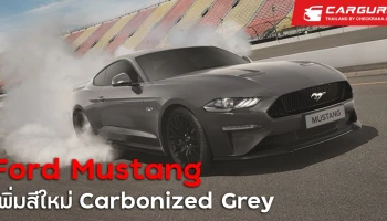 มัสแตง รถสปอร์ตระดับตำนานจาก ฟอร์ด เพิ่มสีเทาใหม่ คาร์บอนไนซ์ เกรย์