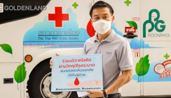 โกลเด้นแลนด์สนับสนุนพื้นที่สามย่านมิตรทาวน์ให้บริการหน่วยเคลื่อนที่ รับบริจาคโลหิตใจกลางเมือง