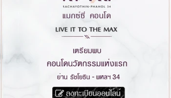 "MAXXI Condo รัชโยธิน-พหล 34" คอนโดนวัตกรรมแห่งแรก ย่านรัชโยธิน-พหลโยธิน ลงทะเบียนได้แล้ววันนี้