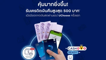 กดเงินสดผ่านแอป UCHOOSE รับเครดิตเงินคืนสูงสุด 500 บาท วันนี้ - 31 ก.ค. 64