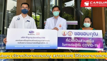 ซูบารุหนุนทีมแพทย์ "ก้าวสู่วันใหม่" มอบเงินจากแคมเปญ #STAYSAFE แก่โรงพยาบาลสนามธรรมศาสตร์