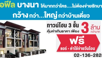 ไอฟีลบางนา ให้มากกว่าใคร ไม่ต้องจ่ายซักบาท ทาวน์โฮม 3 ชั้น พร้อมอยู่
