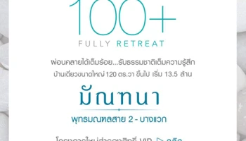 "มัณฑนา พุทธมณฑล สาย 2 - บางแวก" บ้านเดี่ยวขนาดใหญ่ 120 ตร.ว. ขึ้นไป ลงทะเบียนรับสิทธิ์ VIP ที่นี่ เริ่ม 13.5 ล้านบาท