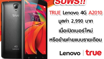 ลูกค้าทรูมูฟ เอช รับ True Lenovo 4G A2010 ฟรี!! เมื่อเปิดเบอร์ใหม่ หรือย้ายค่ายแบบรายเดือน