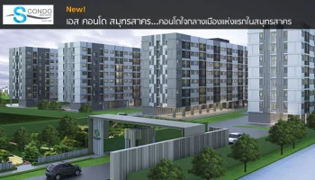คอนโดใจกลางเมืองแห่งแรกในสมุทรสาคร