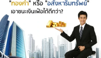 "ทองคำ" หรือ "อสังหาริมทรัพย์" เอาชนะเงินเฟ้อได้ดีกว่า?