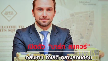 เปิดตัว "บาร์ท สแควร์" สุดยอดโครงการเรสซิเดนท์ใจกลางกรุงลอนดอน