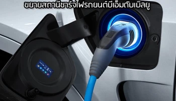 BMW i Wallbox Pure ขยายสถานีชาร์จไฟรถยนต์บีเอ็มดับเบิลยู