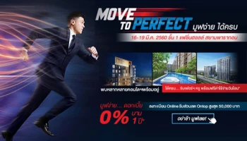 PF จัดแคมเปญ "MOVE TO PERFECT" พบคอนโดพร้อมอยู่ และ 3 โครงการใหม่ 16-19 มี.ค. 60 นี้ ที่สยามพารากอน