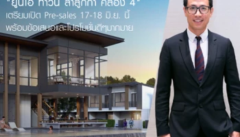 อนันดา รุกโครงการแนวราบ ส่งโครงการ "ยูนิโอ ทาวน์ ลำลูกกา คลอง 4" เตรียมเปิด Pre-sales 17-18 มิ.ย. นี้ พร้อมข้อเสนอและโปรโมชั่นดีๆ มากมาย