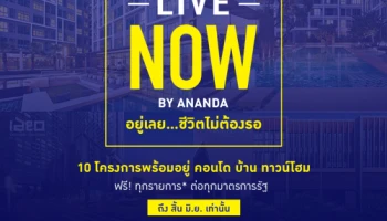 "LIVE NOW by Ananda อยู่เลย... ชีวิตไม่ต้องรอ" พบ 10 โครงการพร้อมอยู่ ฟรี! ทุกรายการ ต่อทุกมาตรการรัฐ ถึงสิ้นเดือนมิ.ย. เท่านั้น