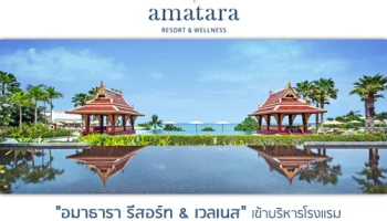 "อมาธารา รีสอร์ท & เวลเนส" เข้าบริหารโรงแรม "รีเจ้นท์ ภูเก็ต เคปพันวา"