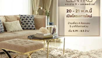 เอพี เปิดลงทะเบียนบ้านโครงการใหม่ "เซนโทร พระราม 9 - มอเตอร์เวย์" 20 - 21 พ.ค. นี้ เริ่ม 5.79 - 8.5 ล้านบาท