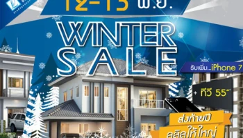 ลลิล พร็อพเพอร์ตี้ จัดแคมเปญใหญ่ "Winter Sale : ส่งท้ายปี ลลิล ให้ใหญ่ จ่ายให้หมด"