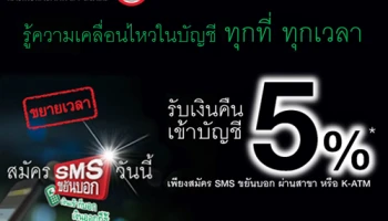 เงินจะเข้า จะออกตอนไหน ก็รู้ได้ทันที.. สมัครเลย SMS ขยันบอก จาก ธ.กสิกรไทย