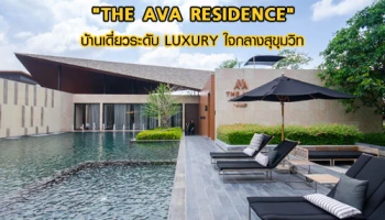 อารียา จัด GRAND OPENING สุดยิ่งใหญ่ เปิดตัว "THE AVA RESIDENCE" บ้านเดี่ยวระดับ LUXURY ใจกลางสุขุมวิท