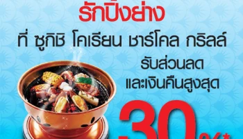 ห้ามพลาด! รับส่วนลดและเงินคืนสูงสุด 30% ที่ร้านซูกิชิ โคเรียน ชาร์โคล กริลล์ เมื่อจ่ายผ่านบัตรฯ ธ.กรุงเทพ