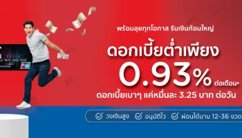 รับเงินก้อน ผ่อนเป็นงวด เงินกู้ดอกเบี้ยต่ำ ดอกเบาๆ เพียง 0.93% ต่อเดือน กับ KTC PROUD