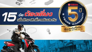 15 ข้อต้องเลี่ยงเพื่อรักษาสิทธิ์การประกันคุณภาพรถจักรยานยนต์ยามาฮ่า