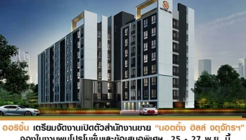 ออริจิ้น เตรียมจัดงานเปิดตัวสำนักงานขาย "นอตติ้ง ฮิลล์ จตุจักรฯ" จองในงานรับโปรโมชั่นและข้อเสนอพิเศษ 25 - 27 พ.ย. นี้
