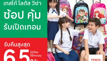 ช้อป สนุก สุดคุ้ม รับเปิดเทอม ที่เทสโก้ โลตัส พร้อมรับเครดิตเงินคืนสูงสุด 6.5%* (ไม่ต้องใช้คะแนน)